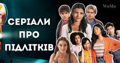 Сучасні серіали про дорослішання підлітків: ТОП-5 - womo.ua