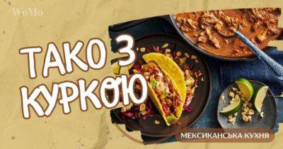 Тако з куркою: смачний рецепт страви мексиканської кухні - womo.ua