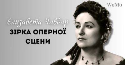 Єлизавета Чавдар — голос, який зачаровував увесь світ - womo.ua - Срср - Шевченок