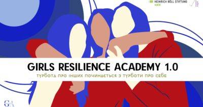 Girls Resilience Academy 1.0/Академія стійкості для дівчат 1.0: турбота про інших починається з турботи про себе - womo.ua - Україна
