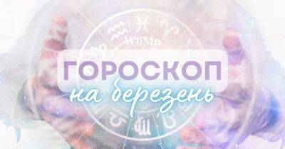 Гороскоп на березень 2024 року: що чекає на всіх знаків Зодіаку? - womo.ua