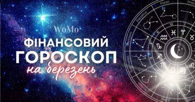 Фінансовий гороскоп на березень для всіх знаків Зодіаку: на кого чекають важкі часи? - womo.ua