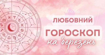 Любовний гороскоп на березень: яких знаків Зодіаку чекають труднощі в стосунках - womo.ua