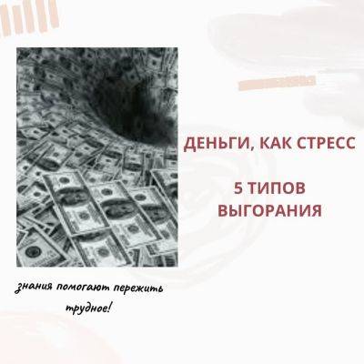 Деньги, как стресс. 5 типов выгорания - psy-practice.com