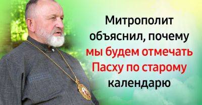 Митрополит Игорь рассказал, когда в этом году Масленица и почему мы отмечаем Пасху по старому стилю - takprosto.cc - Россия - Украина - Русь