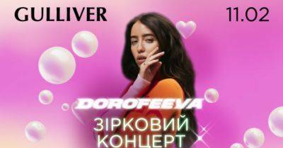 ТРЦ Gulliver запрошує на благодійний концерт до Дня закоханих - womo.ua - місто Київ