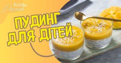 Пудинг з чіа та манго: рецепт корисного десерту для дітей - womo.ua