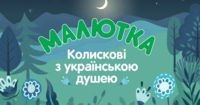 «Колискові з українською душею» заспівали MamaRika, KOLA та Катерина Гирман - womo.ua - Україна