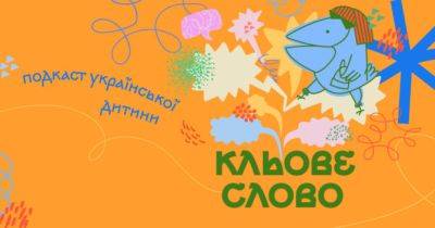 Новий подкаст для дітей «Кльове Слово» вже в ефірі - womo.ua