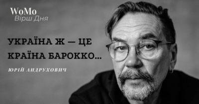 Вірш дня: «Україна ж — це країна бароко» — Юрій Андрухович - womo.ua - Україна