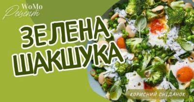 Рецепт корисного сніданку: зелена шакшука - womo.ua