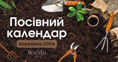 Коли та що садити в березні 2024 року: посівний календар на місяць - womo.ua