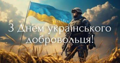 День українського добровольця: історія свята, привітання та листівки - womo.ua - Україна