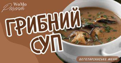 Легкий грибний суп з невеликою кількістю інгредієнтів - womo.ua