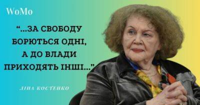 Лина Костенко - 52 цитати Ліни Костенко про життя, кохання, війну та Україну - womo.ua - Україна
