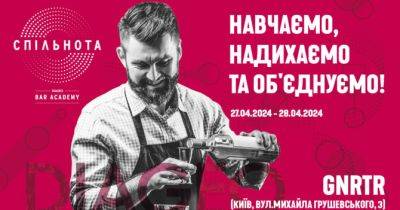 У Києві відбудеться нове барне шоу “Спільнота” - womo.ua - Україна - місто Київ
