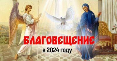 Мария Дева - Когда мы будем праздновать Благовещение Пресвятой Богородицы по новому календарю и как провести этот важный день - lifehelper.one - Украина - Киев