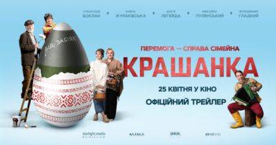Український фільм «Крашанка» скоро вийде в прокат: дата прем’єри, трейлер, сюжет - womo.ua