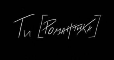 «Ти [Романтика]». Вийшов перший в Україні альбом-мюзикл про письменників розстріляного відродження - womo.ua - Україна