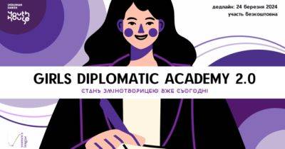 Академія дипломатії для дівчат 2.0 - womo.ua