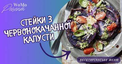 Вегетаріанський рецепт: стейки з червонокачанної капусти та соусом песто - womo.ua