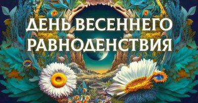 Ведунья позвонила и напомнила, что пора срочно готовиться к весеннему равноденствию, притягиваем деньги и успех - lifehelper.one - Киев