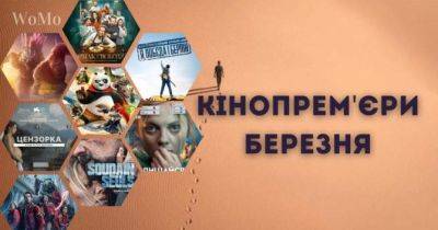 Фільми, які покажуть в кінотеатрах України в березні 2024 року - womo.ua