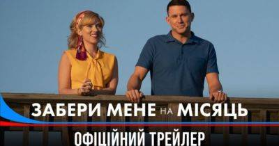 Фільм «Забери мене на Місяць» влітку вийде в український прокат: дата прем’єри, трейлер, сюжет - womo.ua