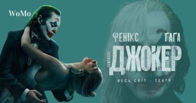 Фільм «Джокер: Божевілля на двох» восени вийде в український прокат: дата прем’єри, трейлер, сюжет - womo.ua