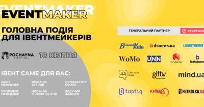 EVENT MAKER — форум для початківців та професіоналів івент-індустрії - womo.ua