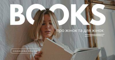 Пʼять надихаючих книг про жінок та для жінок: рекомендації фестивалю «Книжкова країна» - womo.ua - Україна