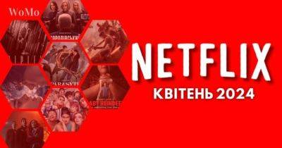 Що дивитись на Netflix у квітні 2024 року: 43 найочікуваніших фільмів та серіалів - womo.ua
