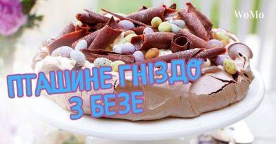 Пташине гніздо з безе – смачний рецепт десерту на Великдень 2024 - womo.ua