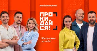 На телеканалі “Ми-Україна+” стартує прямоефірний ранковий проєкт “Прокидайся!” - womo.ua - Україна