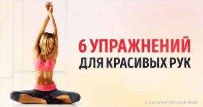 6 упражнений для красивых рук - lublusebya.ru