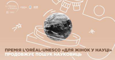 L’Oréal Україна анонсує старт 6-го сезону української премії L’Oréal — UNESCO “Для жінок у науці” - womo.ua - Україна