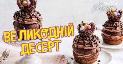 Рецепт великодніх кексів «Шоколадне гніздо» - womo.ua