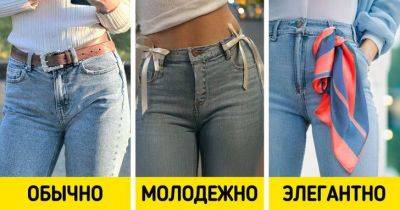 Как носить джинсы так, чтобы все модницы лопнули от зависти - lifehelper.one