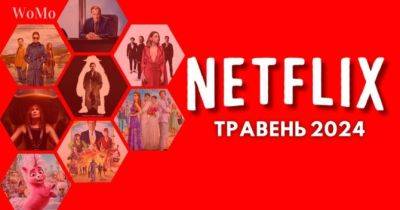 Що дивитись на Netflix у травні 2024 року: 52 найочікуваніших фільмів та серіалів - womo.ua - місто Блиск