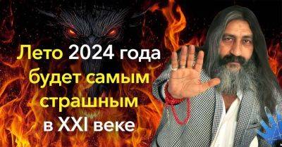Ясновидящий Мохсен Норузи предрек, что лето 2024 года будет самым страшным в XXI веке - lifehelper.one - Россия - Украина