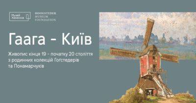У музеї Ханенків вперше з 2022 року експонуватимуть мистецтво кінця ХІХ – початку ХХ століть - womo.ua - місто Київ - місто Гаага