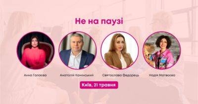 21 травня відбудеться відкритий діалог: Секс «Не на паузі» - womo.ua - Україна - місто Київ