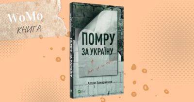 Уривок з книги «Помру за Україну, але це не точно» Артем Захарченко - womo.ua - Україна