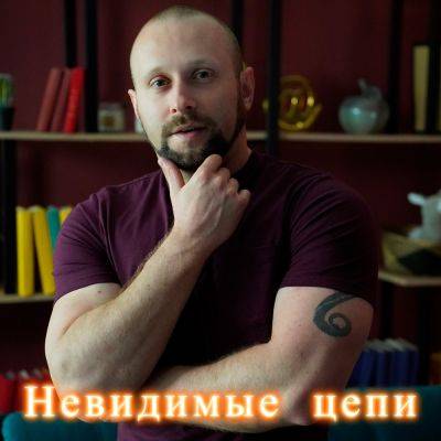 Невидимые цепи: почему "хорошим девочкам" не везет в любви - psy-practice.com