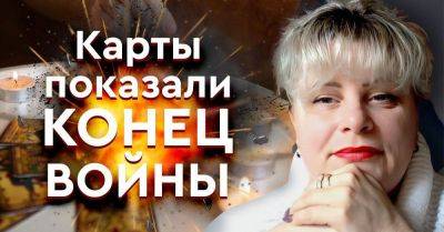 Ирина Клевер - Таролог рассказала, когда и при каких обстоятельствах закончится война - lifehelper.one - Украина