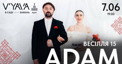 Гурт ADAM дасть особливий концерт на V`YAVA з нагоди 15-ї річниці весілля - womo.ua - Україна