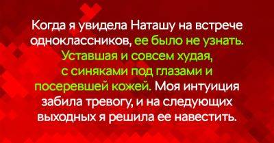 Когда я увидела Наташу на встрече одноклассников, то ужаснулась, от светлой и веселой девушки ничего не осталось - takprosto.cc