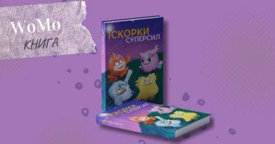WoMo-знахідка: книга казок, яка розвиває навички дошкільнят — «Іскорки суперсил» - womo.ua