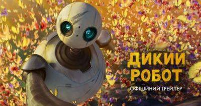 Мультфільм «Дикий робот» скоро вийде в український прокат: дата прем’єри, трейлер, сюжет - womo.ua