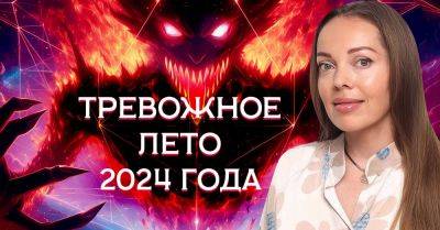 Что произойдет летом 2024 года и о чём предупреждают астрологи - takprosto.cc - Сша - Украина - Одесса